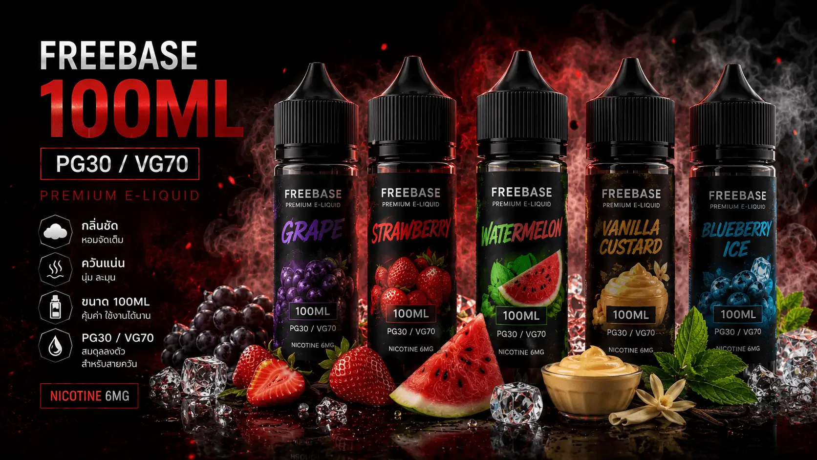 Freebase 100ml น้ำยาฟรีเบส 100ml นิค 6mg